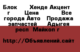 Блок G4EK Хенде Акцент1997г 1,5 › Цена ­ 7 000 - Все города Авто » Продажа запчастей   . Адыгея респ.,Майкоп г.